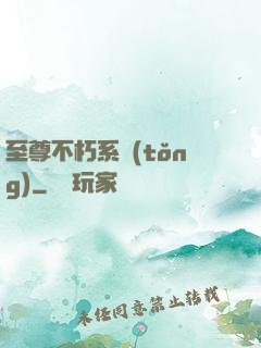 至尊不朽系統(tǒng)
