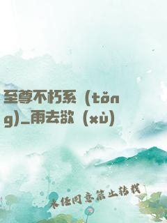 至尊不朽系統(tǒng)