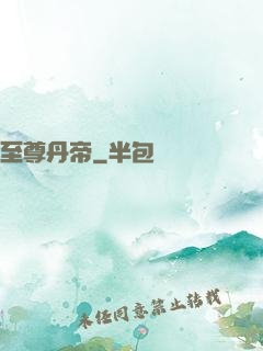 至尊丹帝