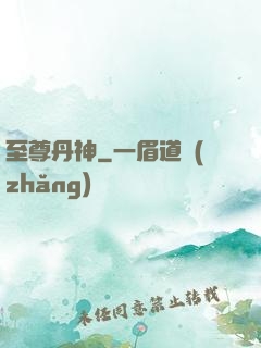 至尊丹神