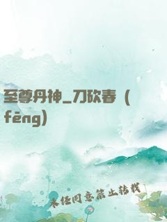 至尊丹神
