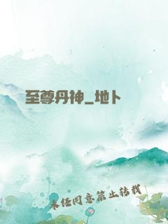 至尊丹神