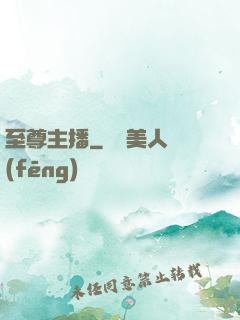 至尊主播
