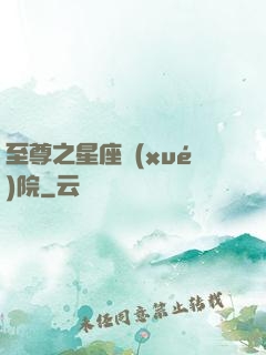 至尊之星座學(xué)院