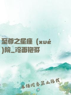 至尊之星座學(xué)院