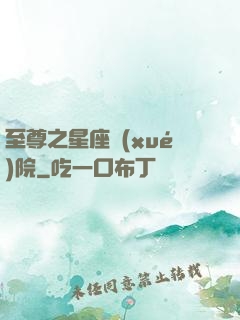 至尊之星座學(xué)院
