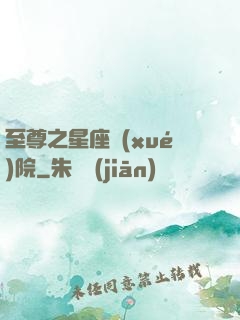 至尊之星座學(xué)院