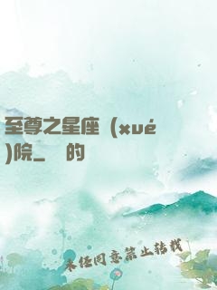 至尊之星座學(xué)院