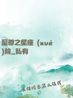 至尊之星座學(xué)院