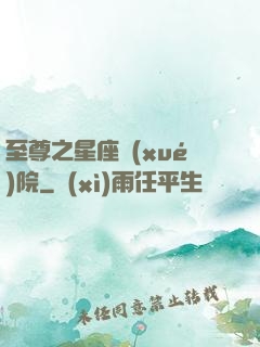 至尊之星座學(xué)院