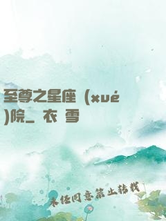 至尊之星座學(xué)院