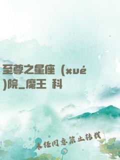 至尊之星座學(xué)院