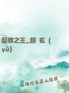 至尊之王