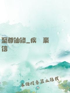 至尊仙修