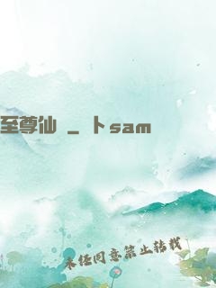 至尊仙師