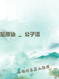 至尊仙師
