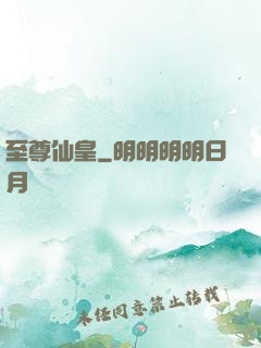 至尊仙皇