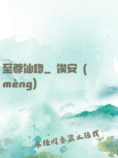 至尊仙路