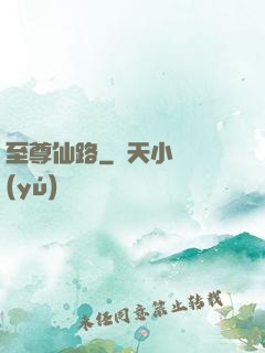 至尊仙路