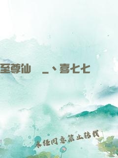 至尊仙陣傳