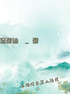 至尊仙陣傳