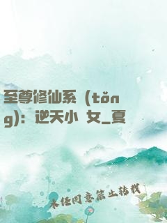 至尊修仙系統(tǒng)：逆天小農女