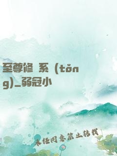至尊修煉系統(tǒng)