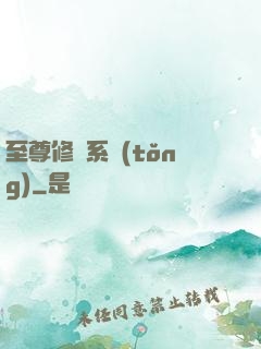 至尊修煉系統(tǒng)