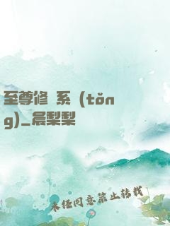 至尊修煉系統(tǒng)