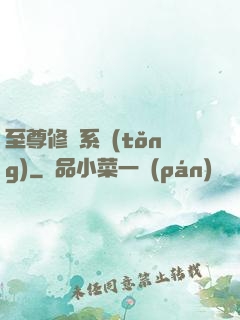 至尊修煉系統(tǒng)