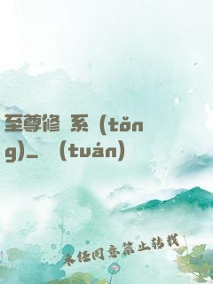 至尊修煉系統(tǒng)