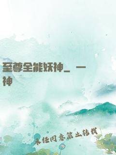 至尊全能妖神