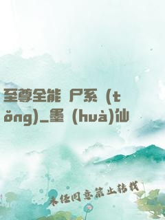 至尊全能煉尸系統(tǒng)