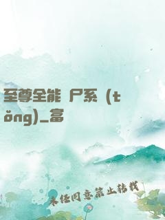 至尊全能煉尸系統(tǒng)