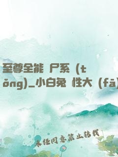 至尊全能煉尸系統(tǒng)