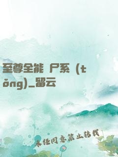 至尊全能煉尸系統(tǒng)