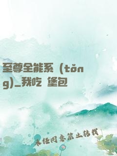 至尊全能系統(tǒng)