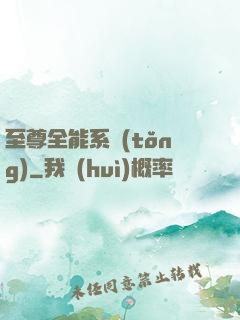至尊全能系統(tǒng)