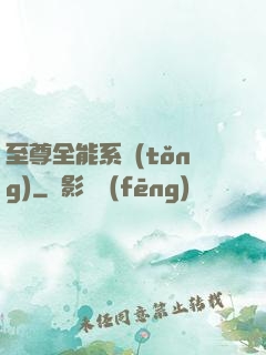 至尊全能系統(tǒng)
