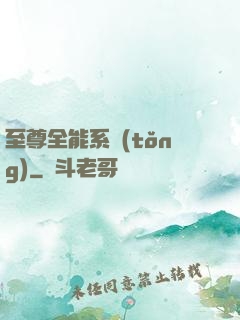 至尊全能系統(tǒng)