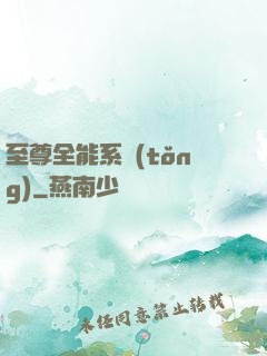 至尊全能系統(tǒng)