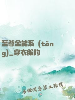 至尊全能系統(tǒng)