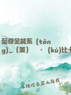 至尊全能系統(tǒng)