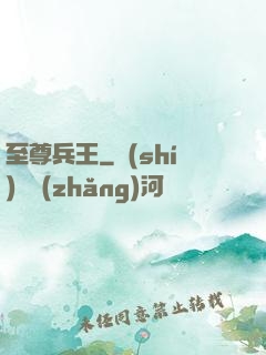 至尊兵王