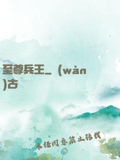 至尊兵王