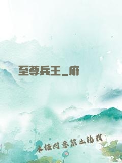 至尊兵王