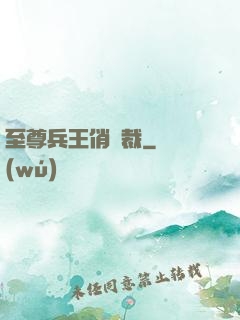 至尊兵王俏總裁
