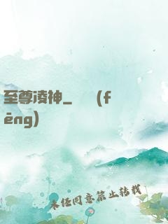 至尊凌神