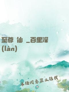 至尊劍仙傳