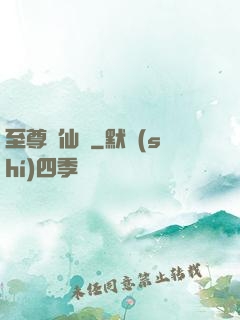 至尊劍仙傳